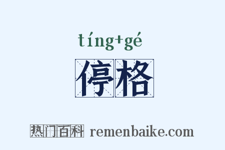 停格是什么意思的图片